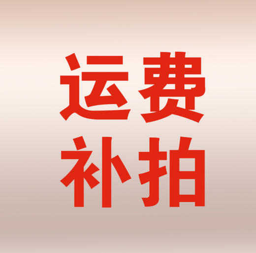 补运费 商品图0