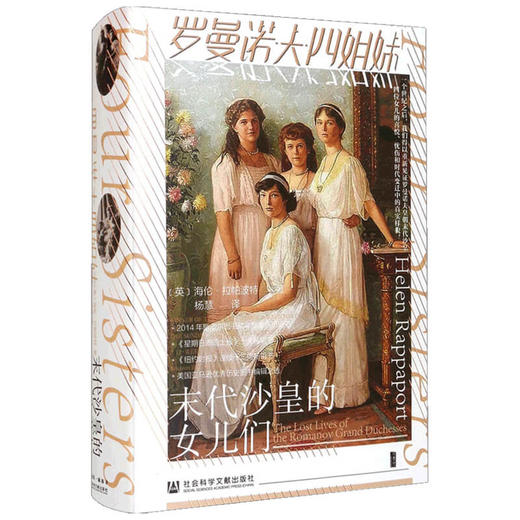 罗曼诺夫四姐妹 末代沙皇的女儿们  海伦·拉帕波特 著 历史 商品图1