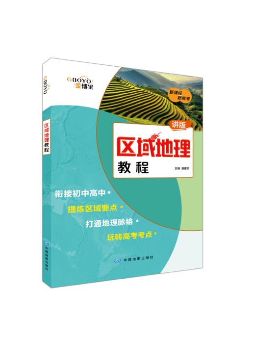 区域地理教程（讲版） 商品图0