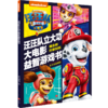 汪汪队立大功大电影益智游戏书 商品缩略图0