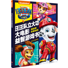 汪汪队立大功大电影益智游戏书