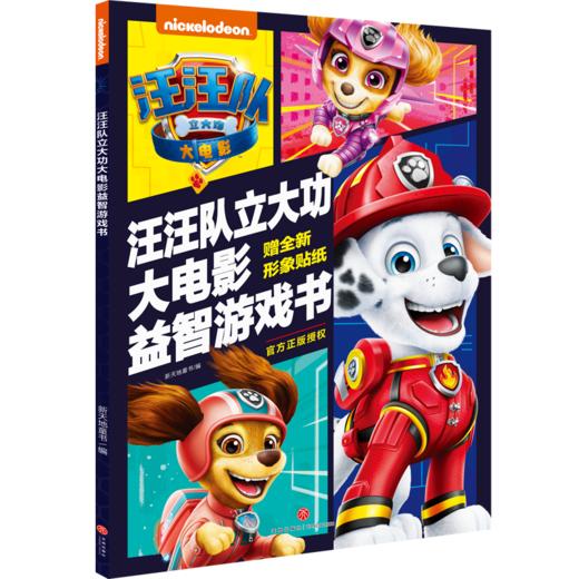 汪汪队立大功大电影益智游戏书 商品图0