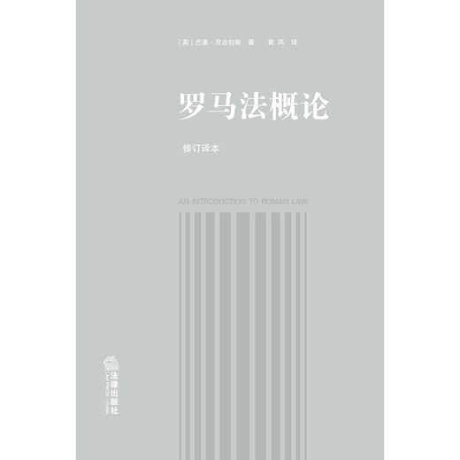 ​[英]巴里·尼古拉斯教授经典力作&黄风教授倾力翻译 •「罗马法概论」修订读本丨一本原汁原味的罗马法教科书 商品图6