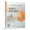 9787112263998 机械员岗位知识（第二版） 中国建筑工业出版社 商品缩略图0