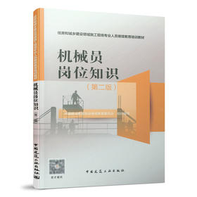 9787112263998 机械员岗位知识（第二版） 中国建筑工业出版社