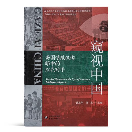 沈志华、梁志主编《窥视中国：美国情报机构眼中的红色对手》 商品图1