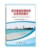 海洋基础地理信息标准体系概论 商品缩略图0