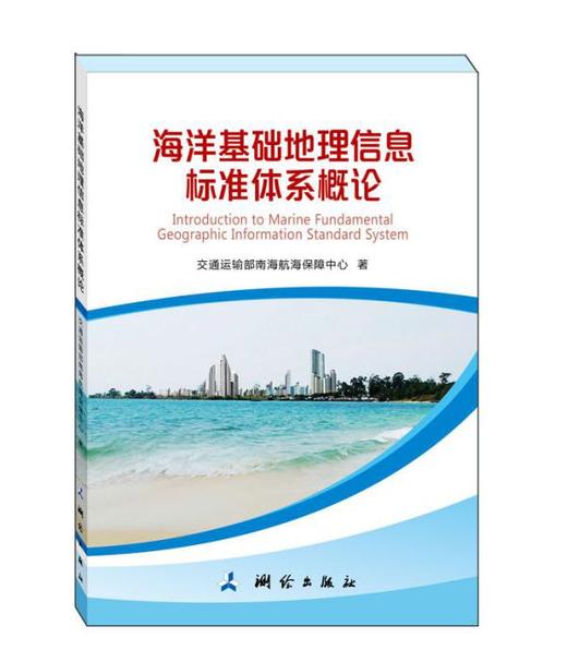 海洋基础地理信息标准体系概论 商品图0
