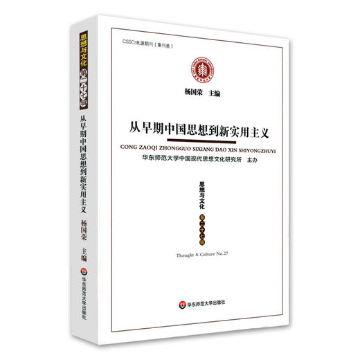 从早期中国思想到新实用主义 思想与文化第二十七辑 社会科学文集 CSSCI来源期刊 华东师范大学中国现代思想文化研究所主办 商品图0