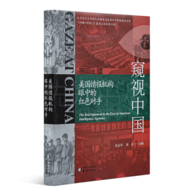 沈志华、梁志主编《窥视中国：美国情报机构眼中的红色对手》