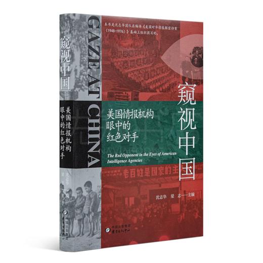 沈志华、梁志主编《窥视中国：美国情报机构眼中的红色对手》 商品图0