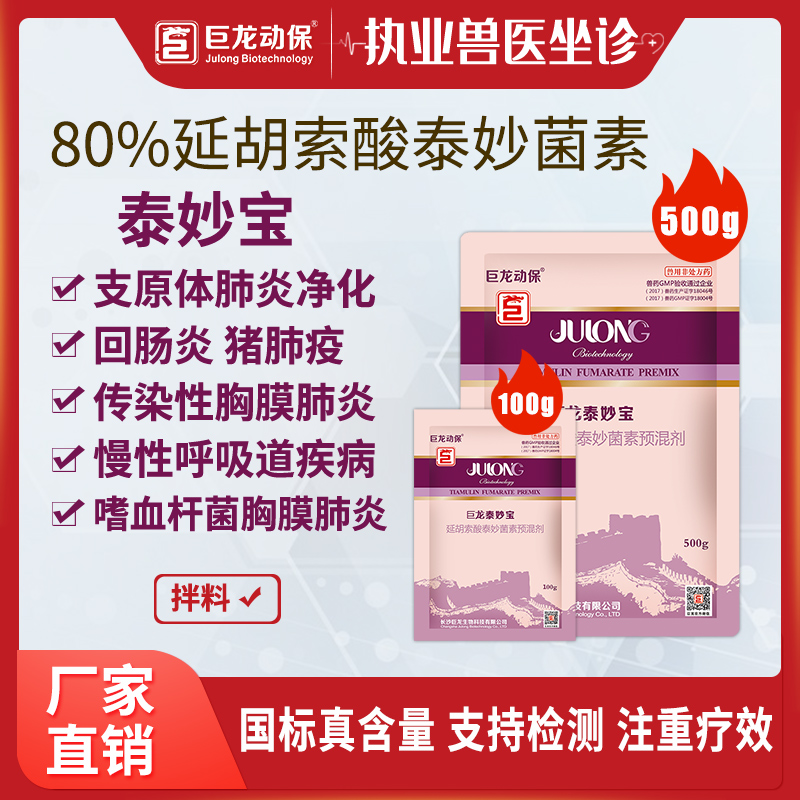 【泰妙宝】巨龙动保80%延胡索酸泰妙菌素预混剂100g/500g