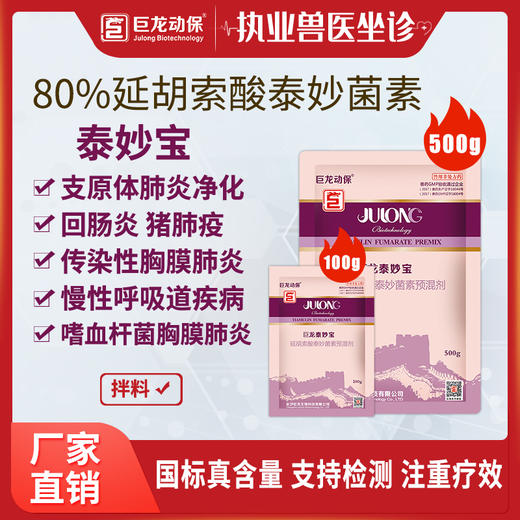 泰妙宝巨龙动保80延胡索酸泰妙菌素预混剂100g500g