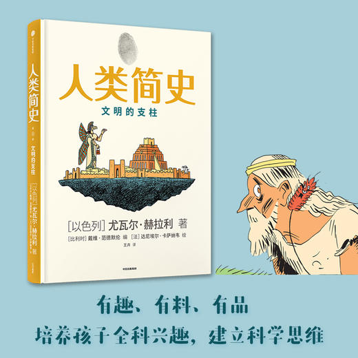 人类简史 人类的诞生/文明的支柱 知识漫画  套装/单册 人类的诞生 从动物到上帝 比文字版更有趣更好理解 中信出版社 商品图2