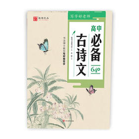 写字好老师·高中古诗文 中学教辅 高中语文古诗