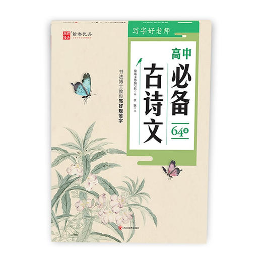 写字好老师·高中古诗文 中学教辅 高中语文古诗 商品图0