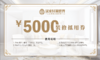 【秒杀专享】5000元装修抵用电子现金券 商品缩略图0