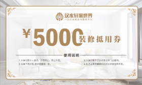 【秒杀专享】5000元装修抵用电子现金券