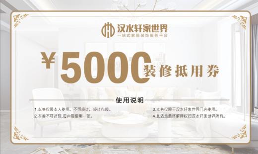 【秒杀专享】5000元装修抵用电子现金券 商品图0