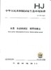 HJ 1182-2021  水质  色度的测定  稀释倍数法 商品缩略图0