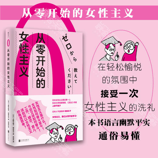 《从零开始的女性主义》丨日本女性主义理论第一人《厌女》作者上野千鹤子著 商品图0