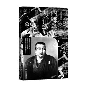 西乡隆盛与明治维新 精  坂野润治 著  历史