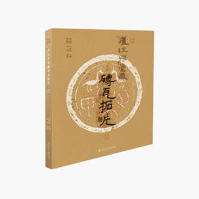 「丝路旧影」丛书 | 金石文心：庐江草堂藏砖瓦拓片 满58包邮 中国美术学院 正版品牌直销