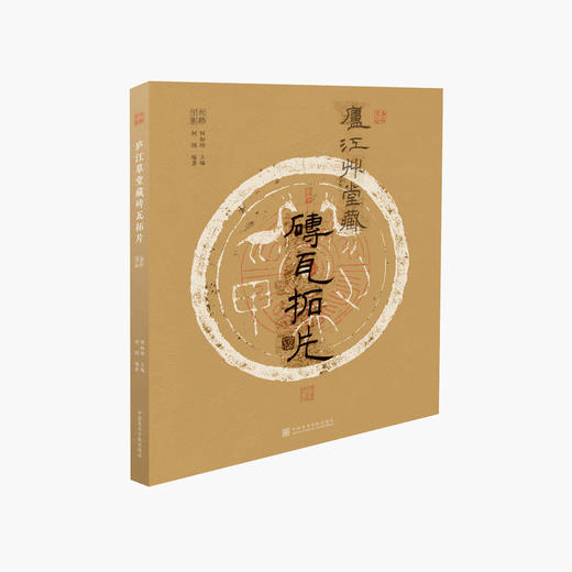 「丝路旧影」丛书 | 金石文心：庐江草堂藏砖瓦拓片 满58包邮 中国美术学院 正版品牌直销 商品图0