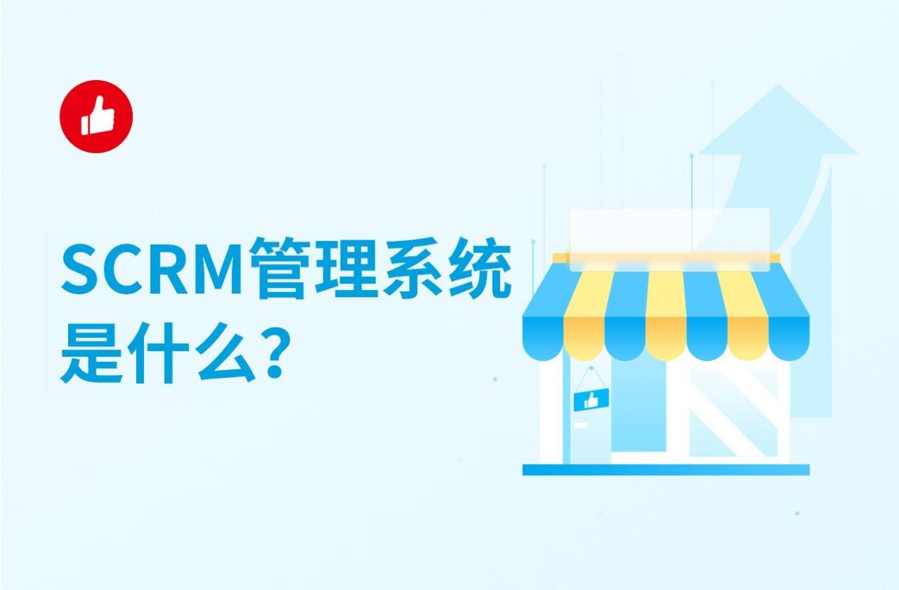 scrm管理系统是什么？原来里面这么多玄机！