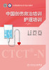 中国创伤救治培训 护理培训 中国医师协和系列培训教材 涵盖创伤救治护理概论 程晶 张敏 主编 9787117318983 人民卫生出版社 商品缩略图2