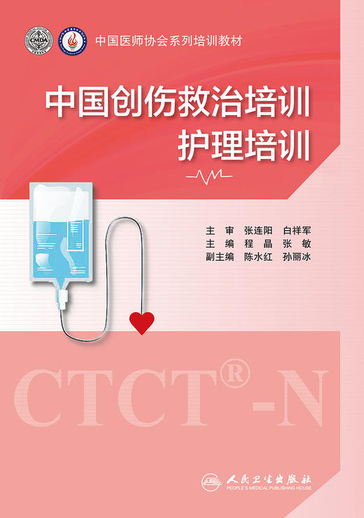 中国创伤救治培训 护理培训 中国医师协和系列培训教材 涵盖创伤救治护理概论 程晶 张敏 主编 9787117318983 人民卫生出版社 商品图2
