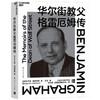 华尔街教父格雷厄姆传  本杰明 · 格雷厄姆  著 商业财富 商品缩略图1