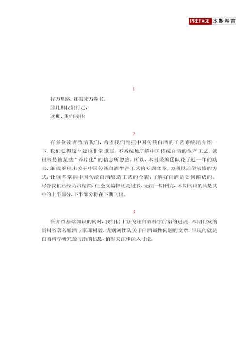 好白酒是怎样酿成的（上） 休闲读品2021年第三期 商品图1