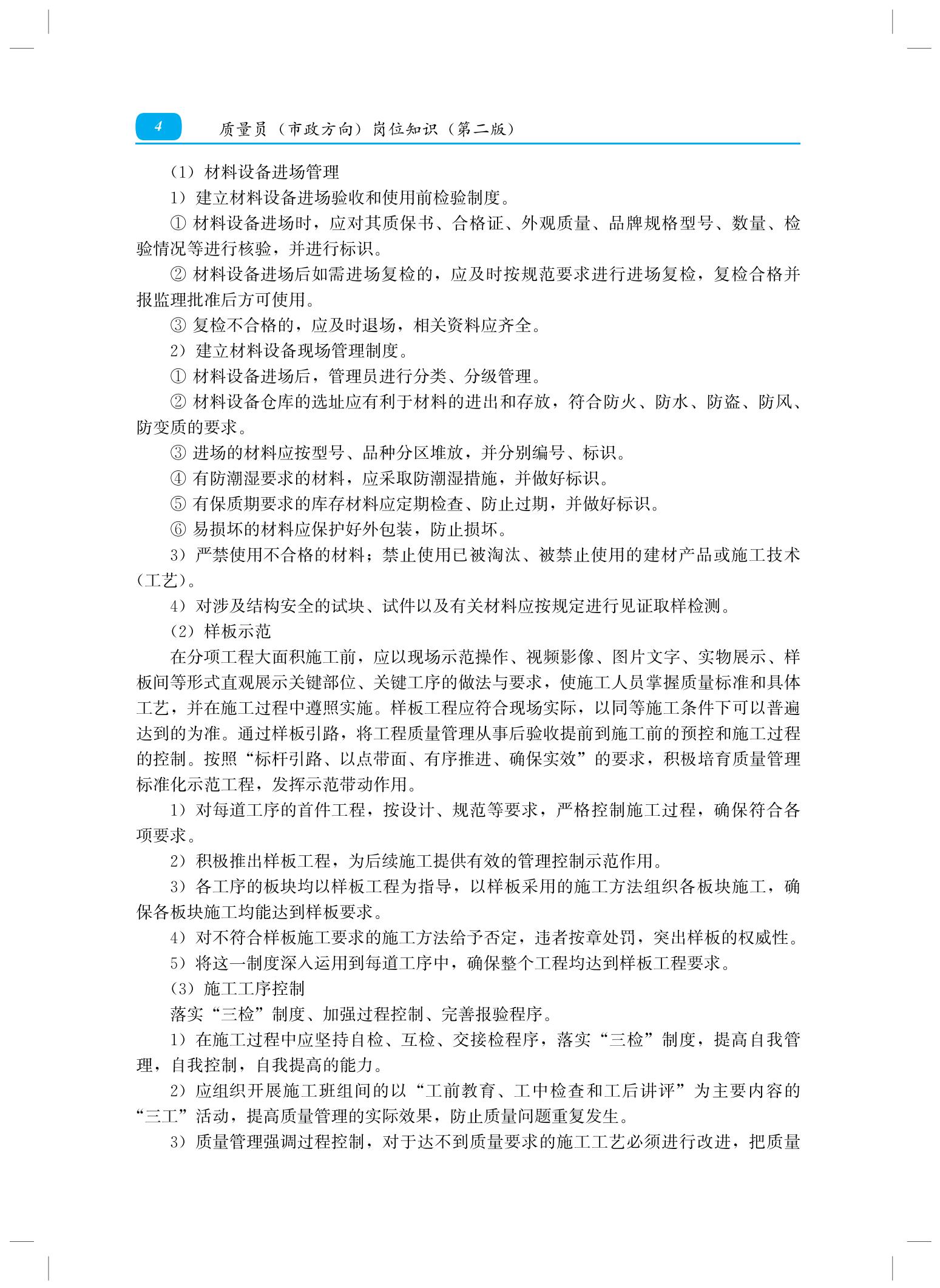37884+质量员(市政方向)岗位知识(第二版)_06.jpg