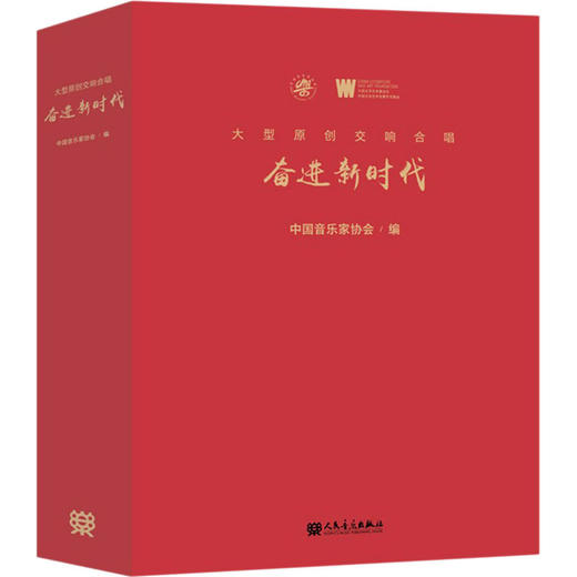 大型原创交响合唱 奋进新时代 商品图0