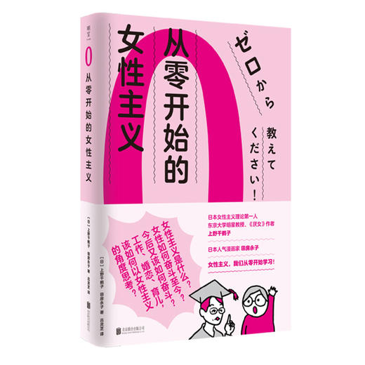 《从零开始的女性主义》丨日本女性主义理论第一人《厌女》作者上野千鹤子著 商品图2