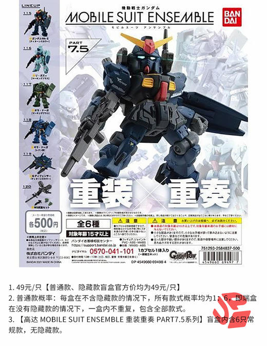 高达 MOBILE SUIT ENSEMBLE 重装重奏 PART7.5 10只/盒 盲盒 商品图0