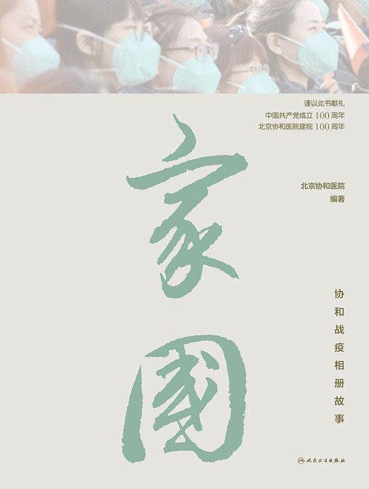 家国 协和战疫相册故事 讲述北京协和医院医疗队在支援武汉期间的感人故事 北京协和医院 编著 9787117320467 人民卫生出版社 商品图2