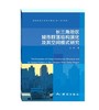 长三角地区城市群落结构演化及其空间模式研究 商品缩略图0