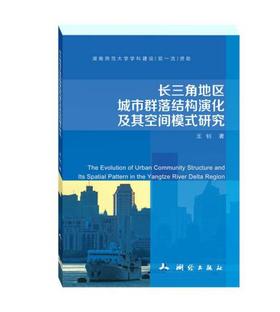长三角地区城市群落结构演化及其空间模式研究