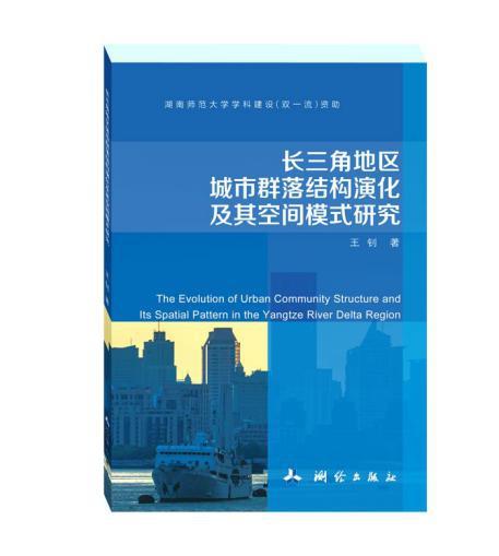 长三角地区城市群落结构演化及其空间模式研究 商品图0