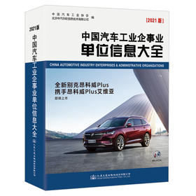 中国汽车工业企事业单位信息大全（2021版）