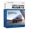 中国汽车工业企事业单位信息大全（2021版） 商品缩略图4