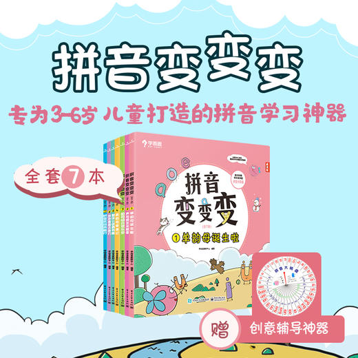 【拼音变变变】3-6岁适用 拼音变变变 学前拼音启蒙学习神器TZ 商品图0