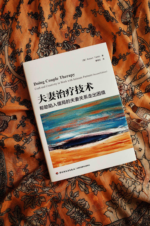 万千心理·夫妻治疗技术：帮助陷入僵局的夫妻关系走出困境 商品图2