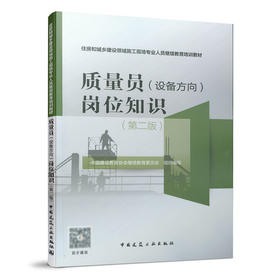 9787112263967 质量员（设备方向）岗位知识（第二版） 中国建筑工业出版社