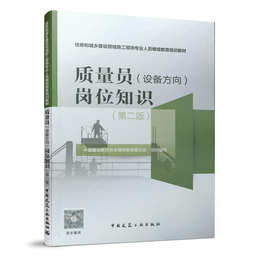 9787112263967 质量员（设备方向）岗位知识（第二版） 中国建筑工业出版社 商品图0