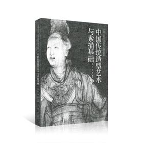 《中国传统造型艺术与素描基础》定价:138 吴方 周勇 编著 中国美术学院 正版品牌直销 满58包邮