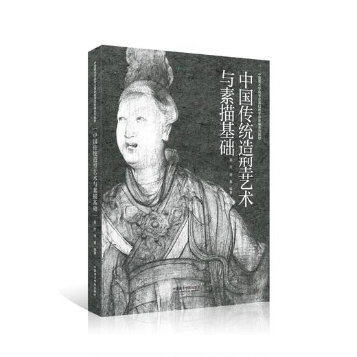 《中国传统造型艺术与素描基础》定价:138 吴方 周勇 编著 中国美术学院 正版品牌直销 满58包邮 商品图0