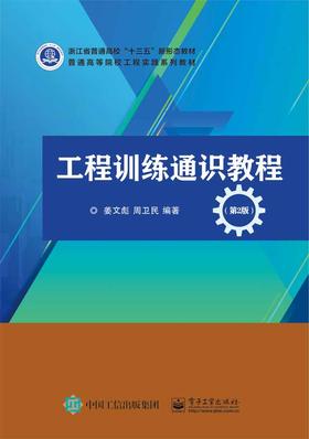 工程训练通识教程（第2版）